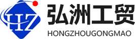诸城弘洲工贸有限公司